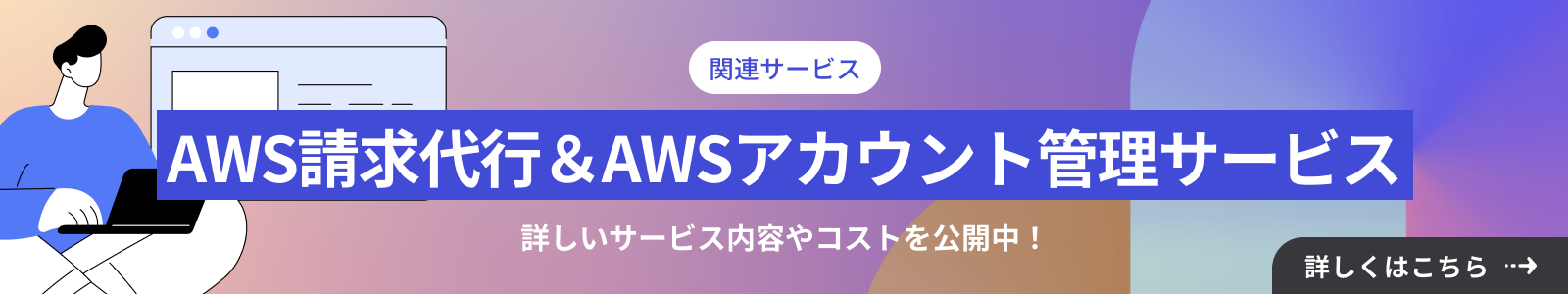 AWS請求代行＆AWSアカウント管理サービス