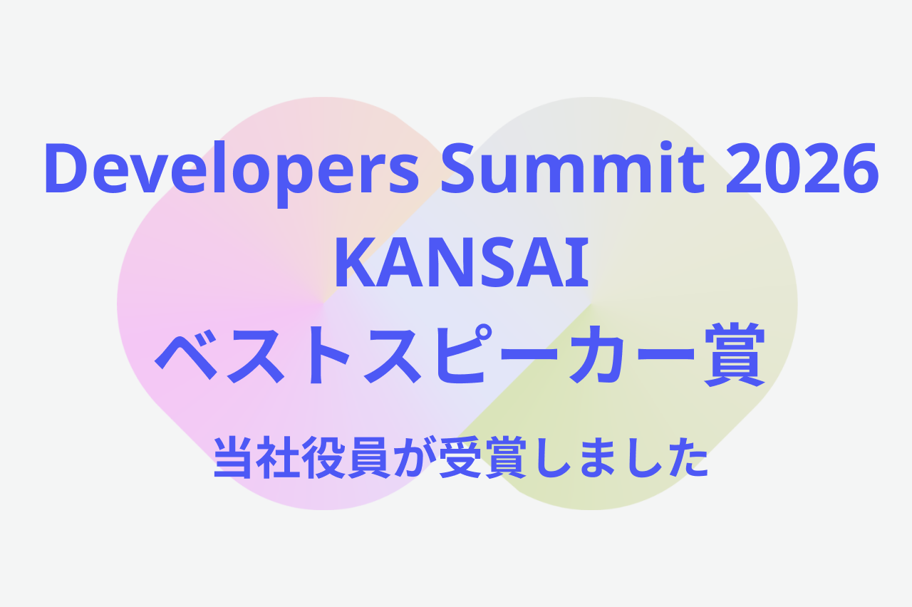 当社役員が登壇した「Developers Summit 2026 KANSAI」でベストスピーカー賞を受賞しました