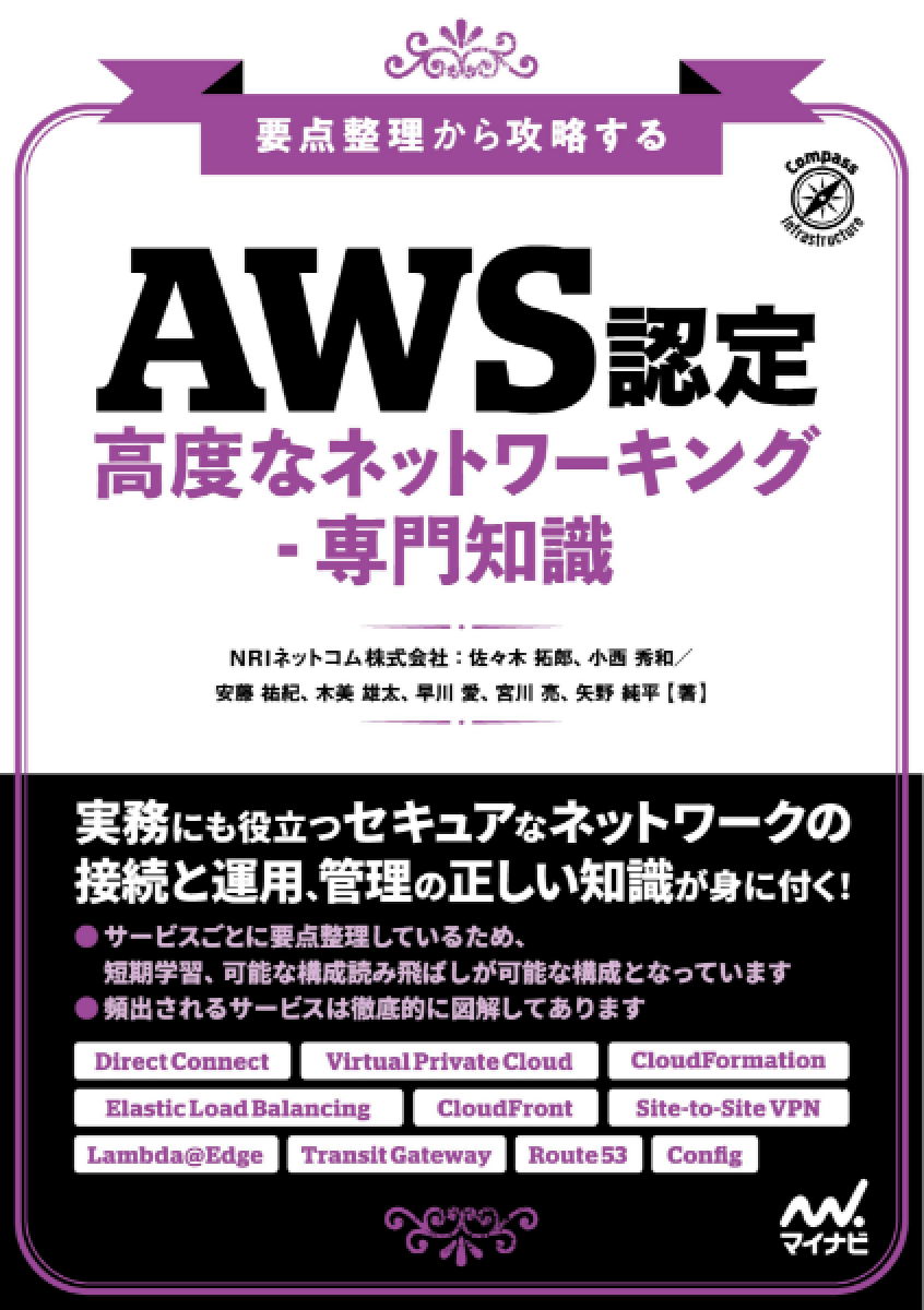要点整理から攻略する『AWS認定 高度なネットワーキング-専門知識』 (Compass Booksシリーズ)