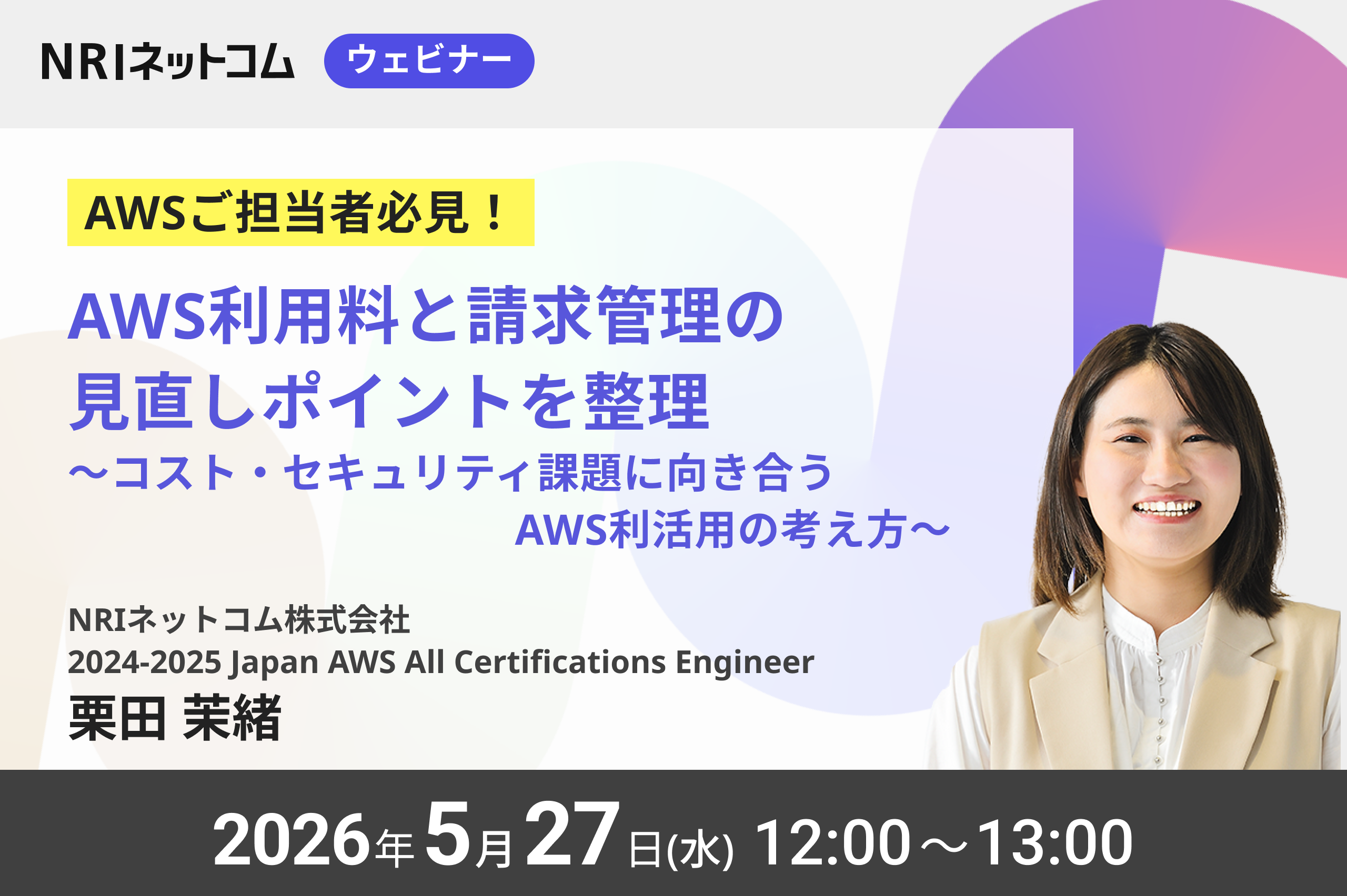 【ウェビナーのお知らせ】5/27(水)開催「AWS利用料と請求管理の見直しポイントを整理～コスト・セキュリティ課題に向き合うAWS利活用の考え方～」企業が抱えがちな課題から考える、AWS請求代行サービスをはじめとしたAWSの利活用ポイントを解説