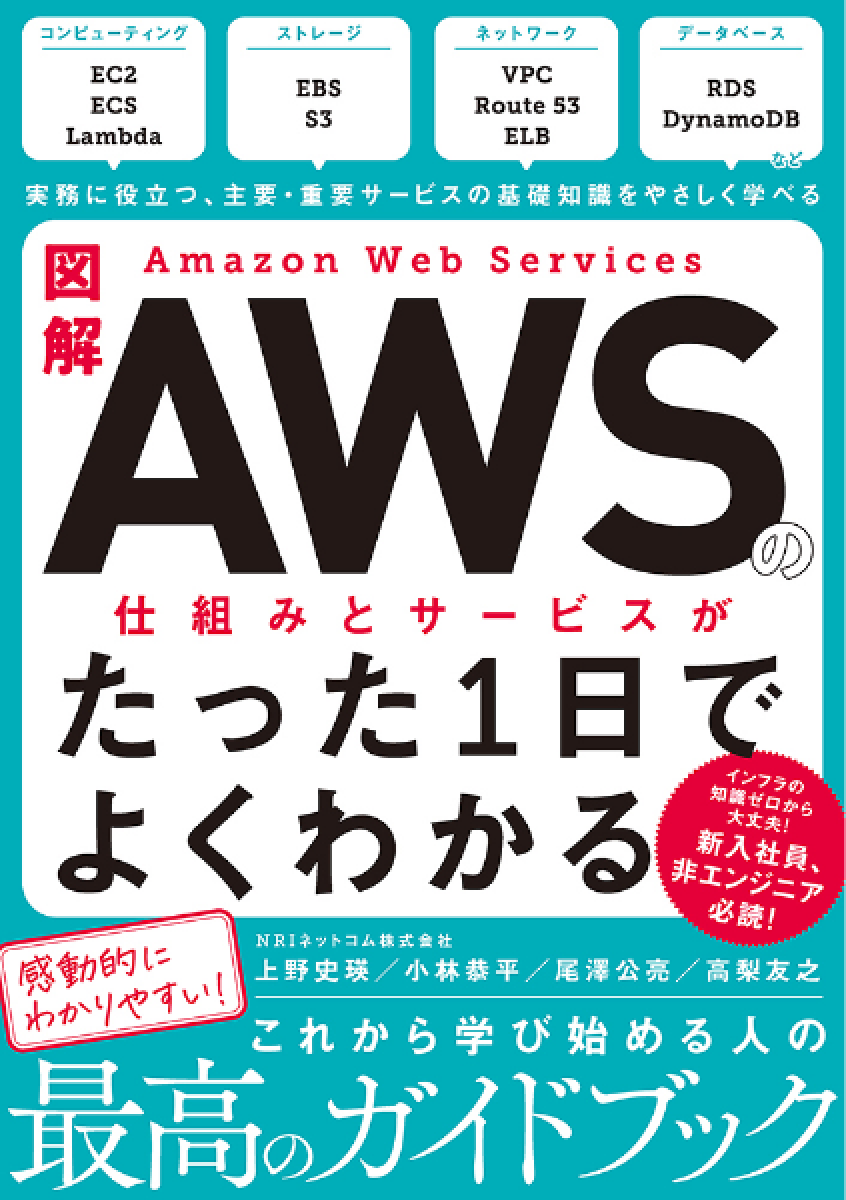 図解 Amazon Web Servicesの仕組みとサービスがたった1日でよくわかる