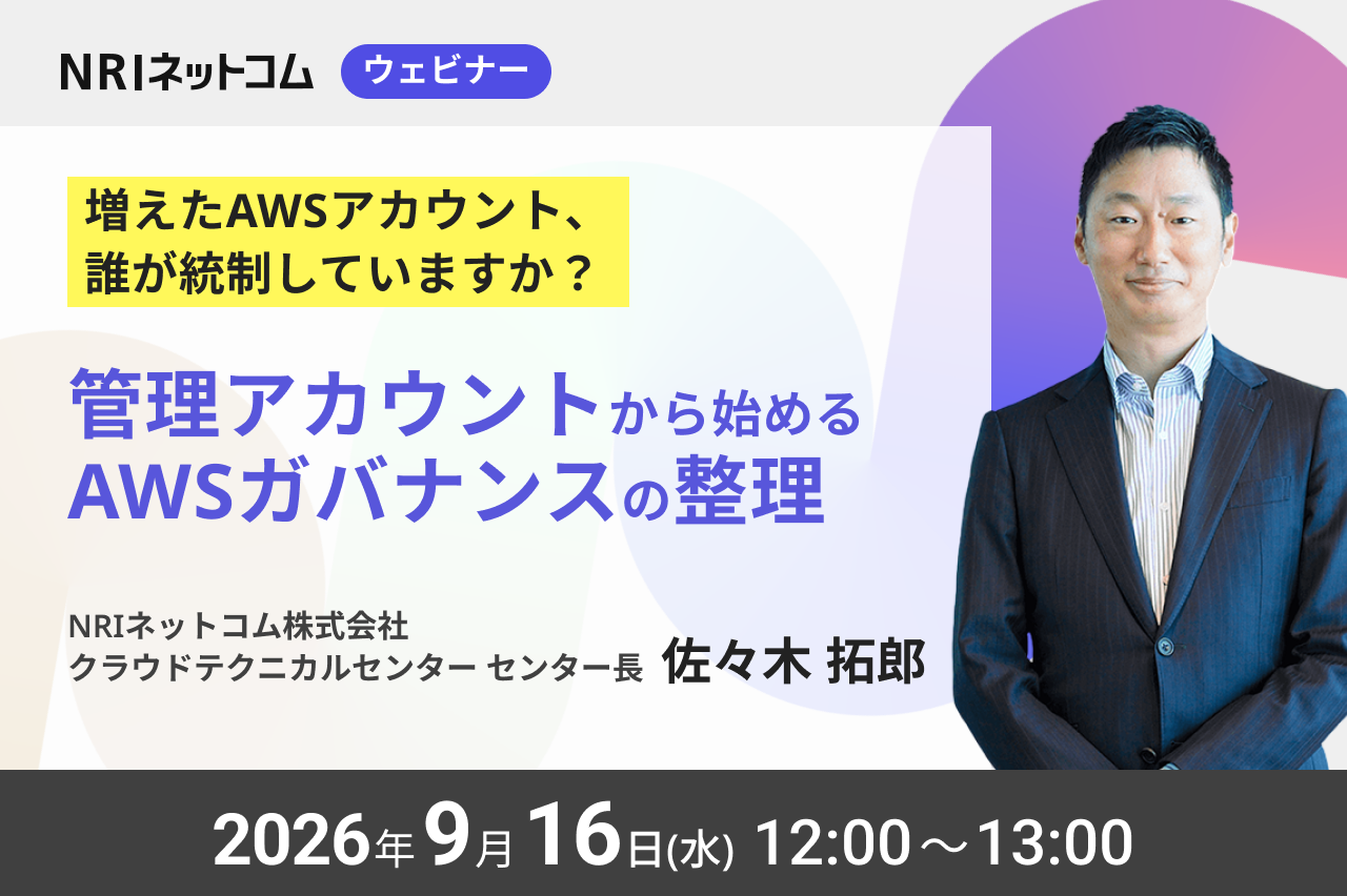 【ウェビナーのお知らせ】9/16(水)開催「増えたAWSアカウント、誰が統制していますか? ― 管理アカウントから始めるAWSガバナンスの整理」