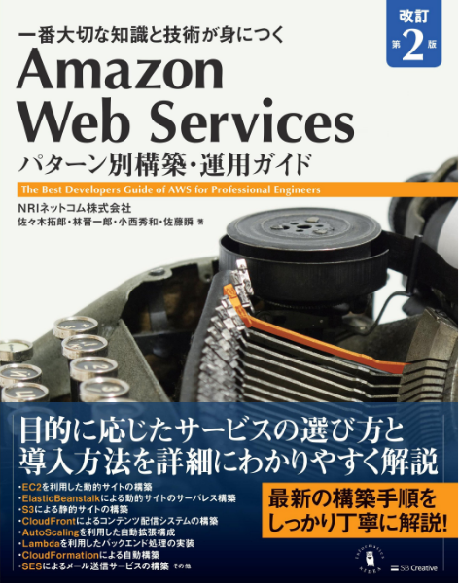 Amazon Web Services パターン別構築・運用ガイド 改訂第2版