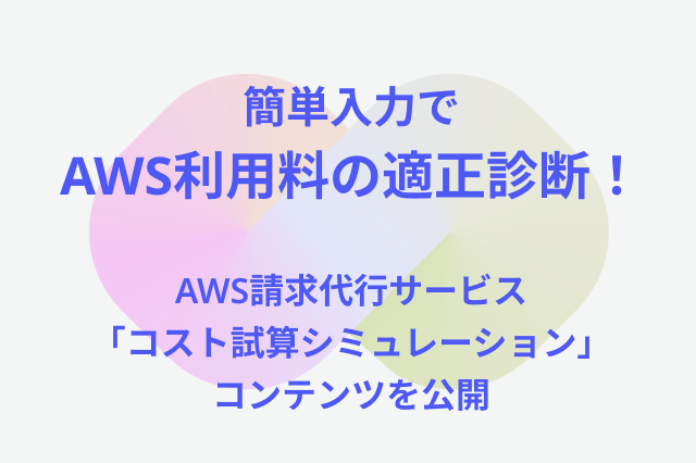 NRIネットコム、AWS請求代行サービス「コスト試算シミュレーション」コンテンツを公開 ～たった10項目の入力で簡単にAWS利用料の適正診断 ...