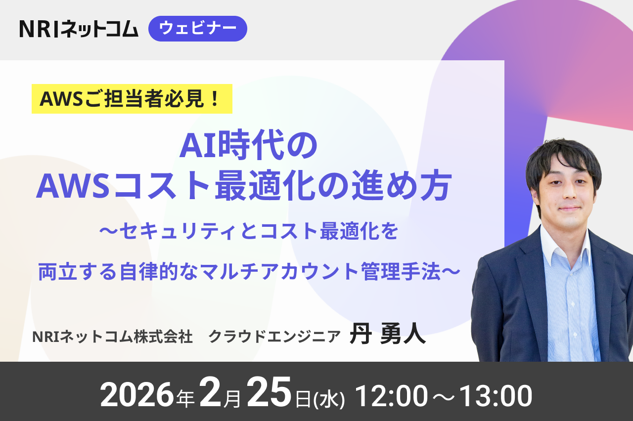 【ウェビナーのお知らせ】2/25(水)開催「AI時代のAWSコスト最適化の進め方~セキュリティとコスト最適化を両立する自律的なマルチアカウント管理手法~」