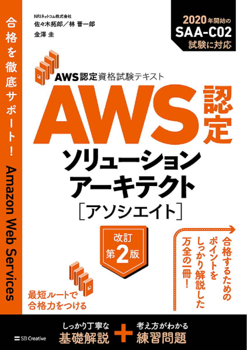 AWS認定資格試験テキスト AWS認定ソリューションアーキテクト - アソシエイト 改訂第2版
