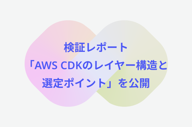 AWS CDKのレイヤー構造と選定ポイント