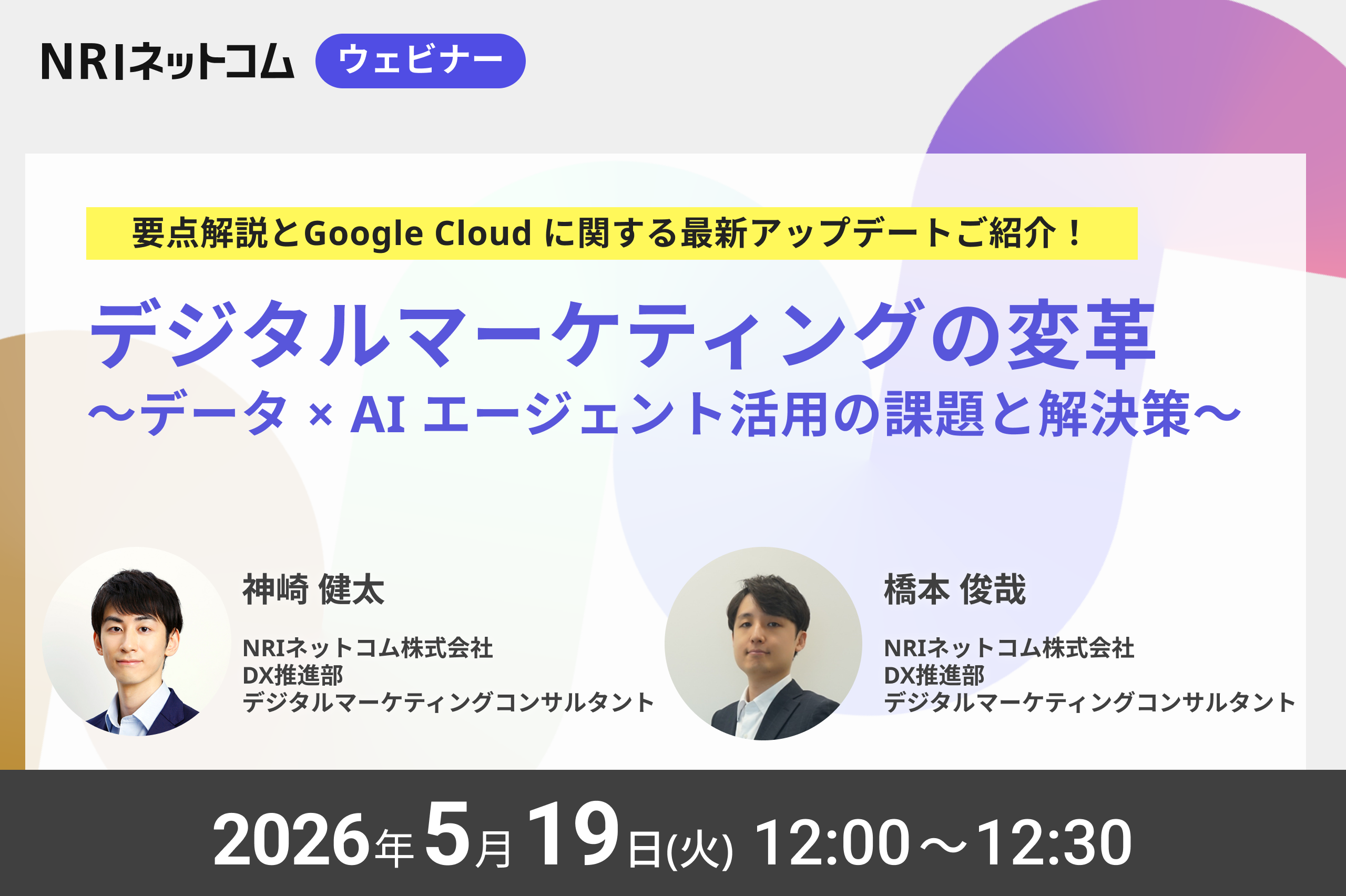 【ウェビナーのお知らせ】5/19(火)開催　「デジタルマーケティングの変革～データ × AI エージェント活用の課題と解決策～」要点解説とGoogle Cloud に関する最新アップデートのご紹介