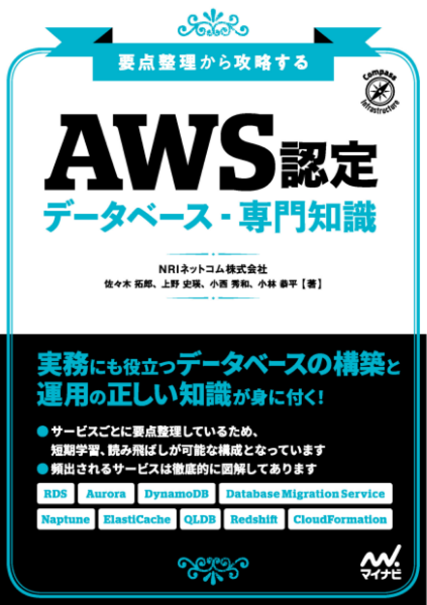 要点整理から攻略する『AWS認定 データベース-専門知識』 