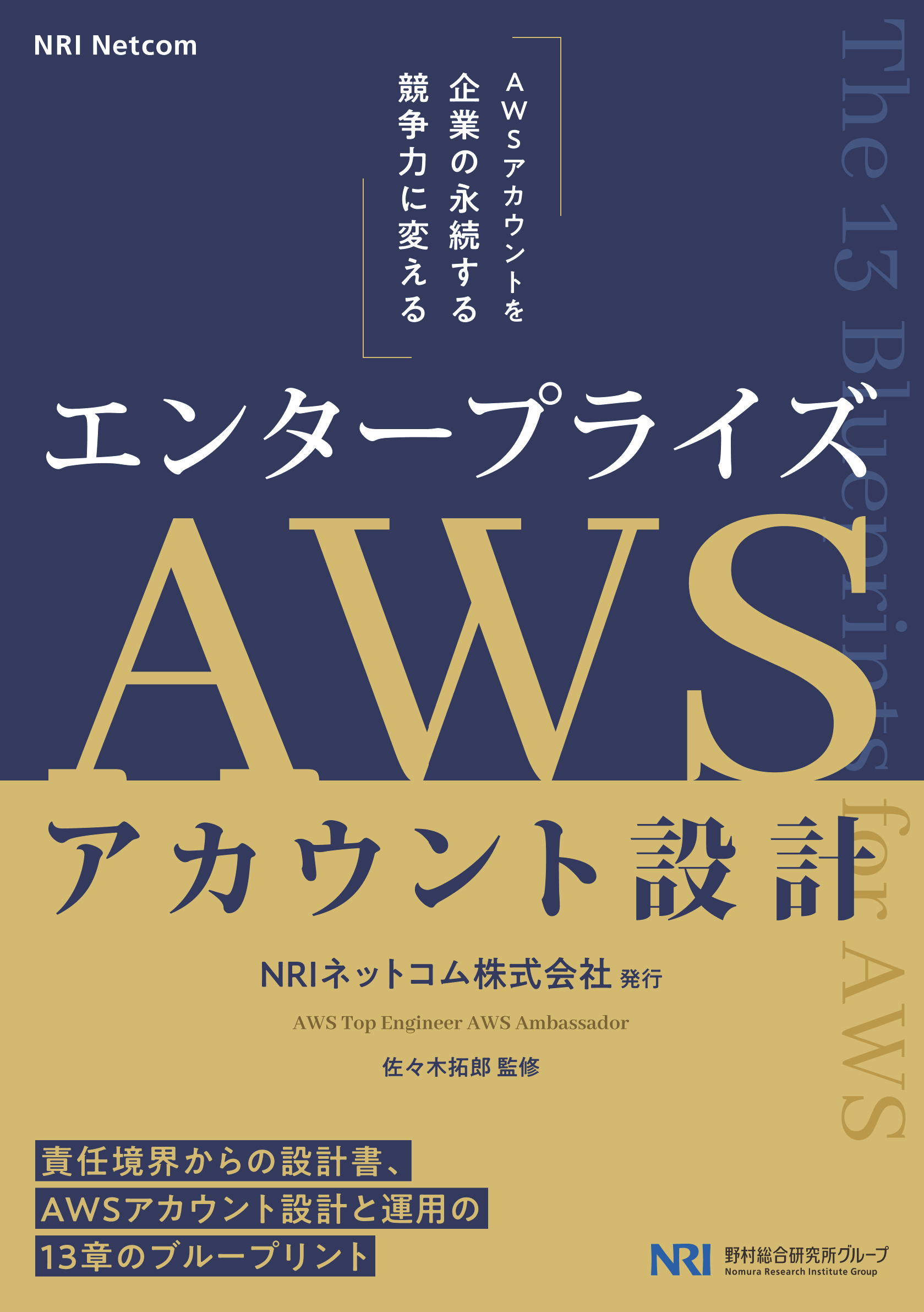 「AWS Summit Japan 2026」で大好評！クラウド時代の企業基盤を支える、AWS運用の統制と成長のための一冊　「エンタープライズAWSアカウント設計～The 13 Blueprints for AWS～(全208ページ)」電子版を無料公開