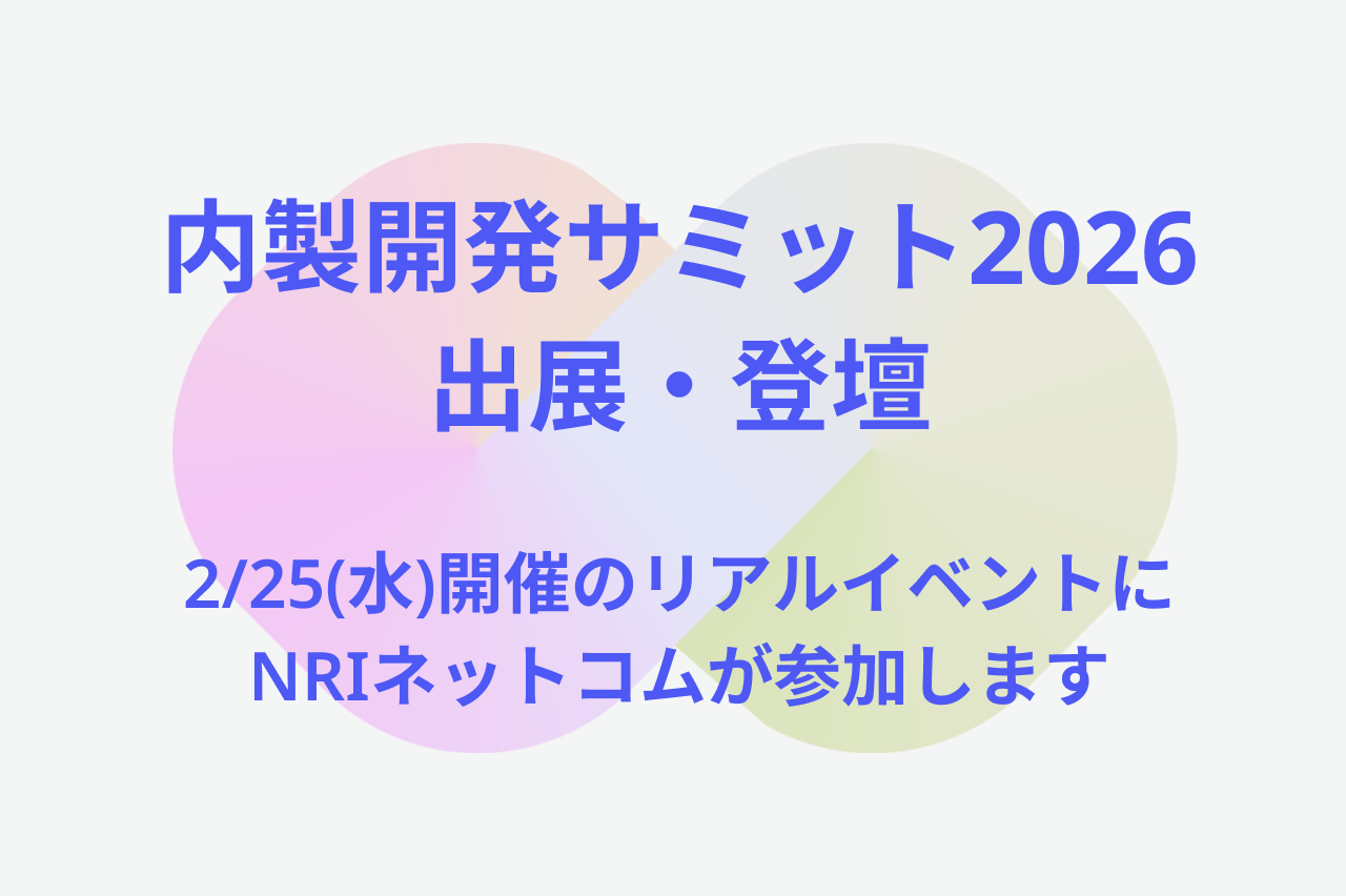 2/25(水)開催「事業の核を創る、本質の内製開発へ」をテーマとするイベント「内製開発サミット2026」に登壇します。