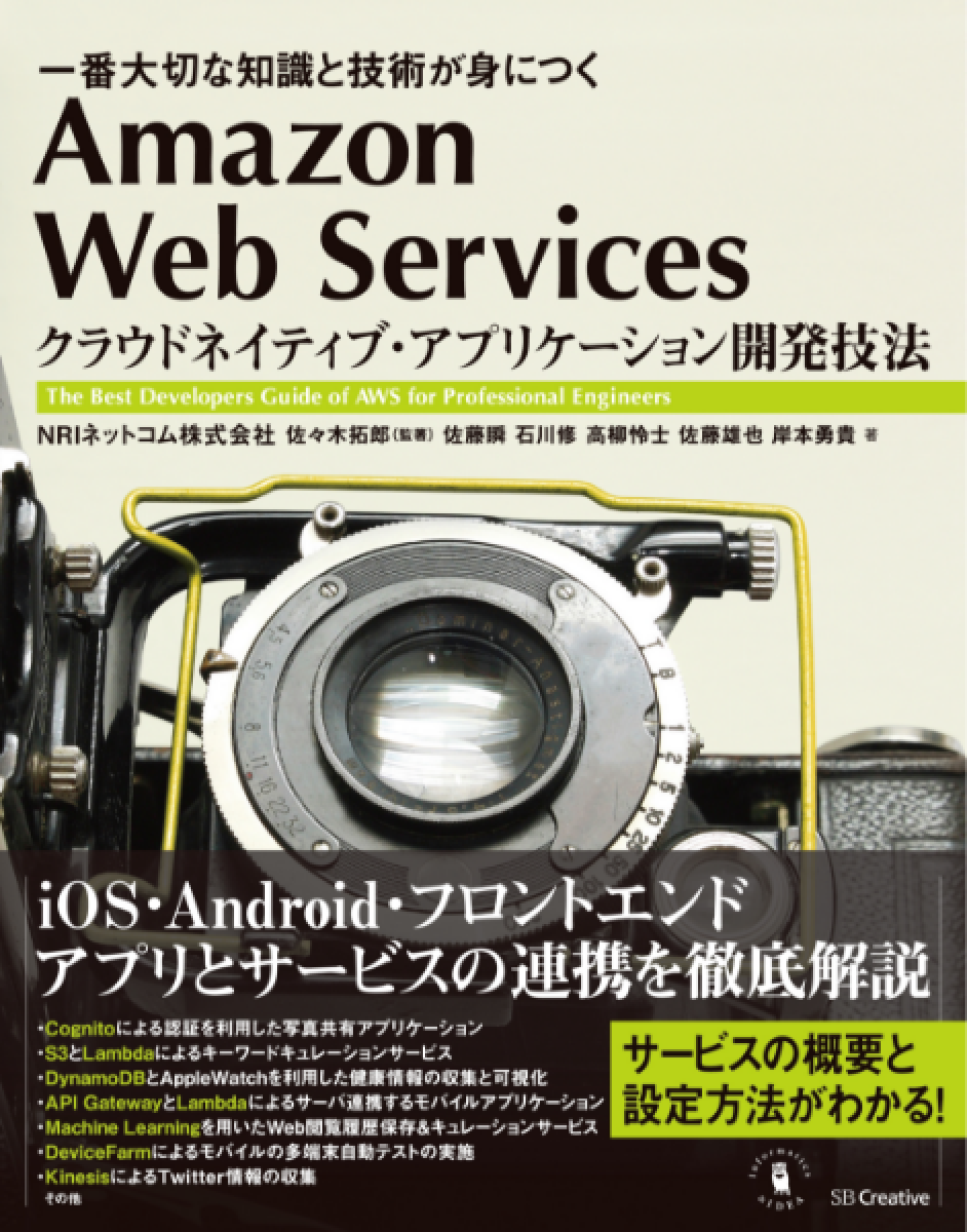 Amazon Web Services クラウドネイティブ・アプリケーション開発技法