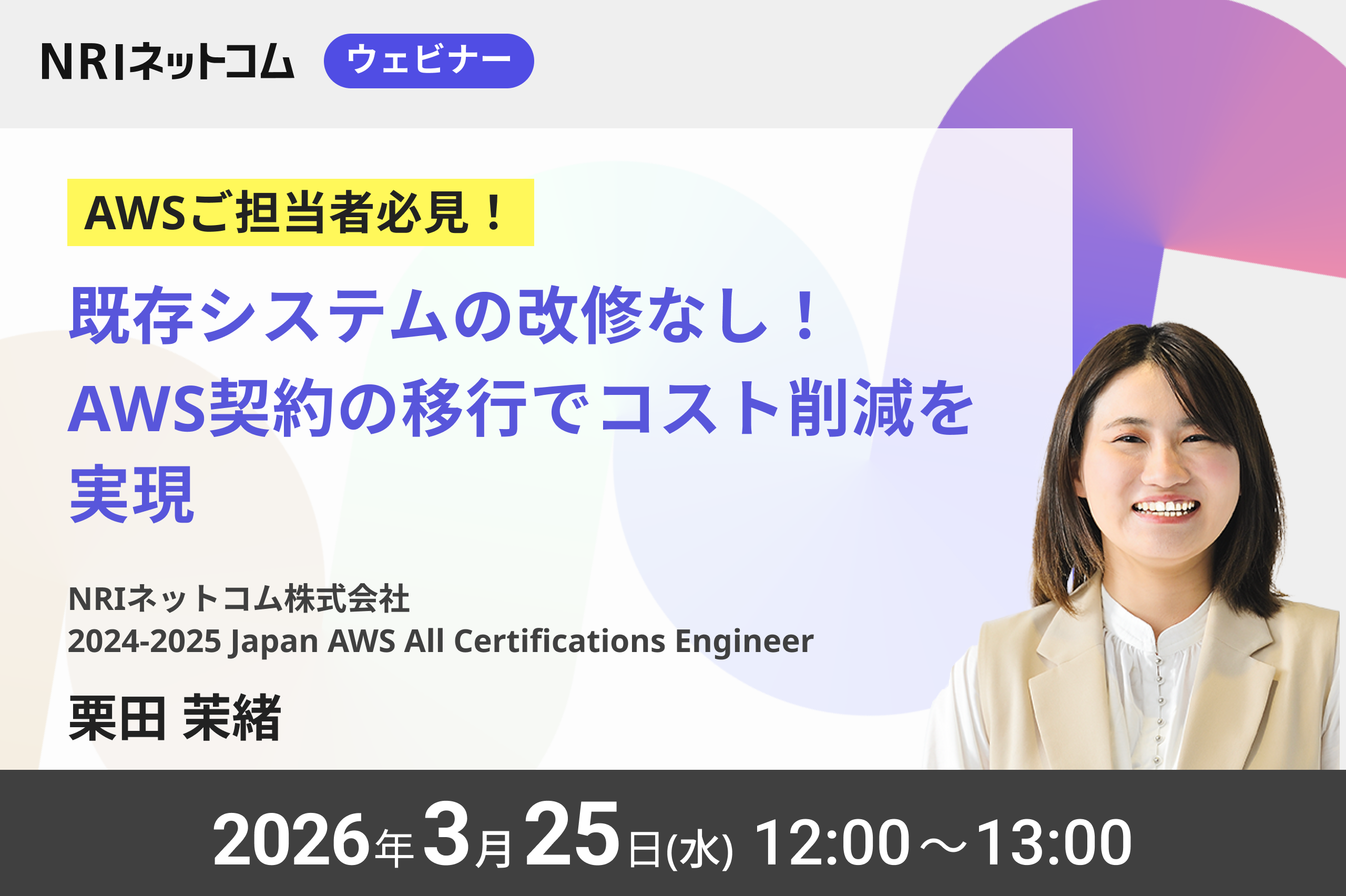 【ウェビナーのお知らせ】3/25(水)開催「既存システムの改修なし!AWS契約の移行でコスト削減を実現」AWS Organizationsの利用制限なく、 AWS請求代行サービスを導入した事例を徹底解説!