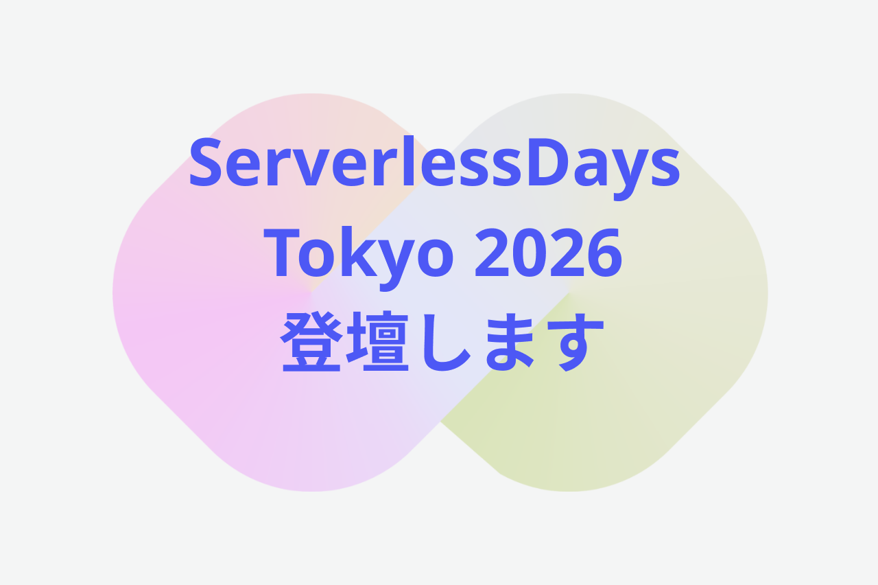 当社社員が「ServerlessDays Tokyo 2026」に登壇します