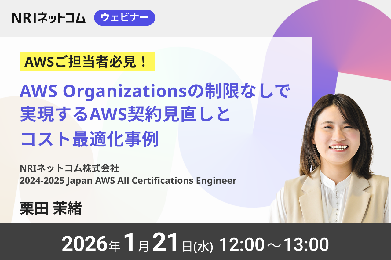 【ウェビナーのお知らせ】1/21(水)開催「AWS Organizationsの制限なしで実現するAWS契約見直しとコスト最適化事例」既存システム改修なしのAWS請求代行サービス導入方法を徹底解説！