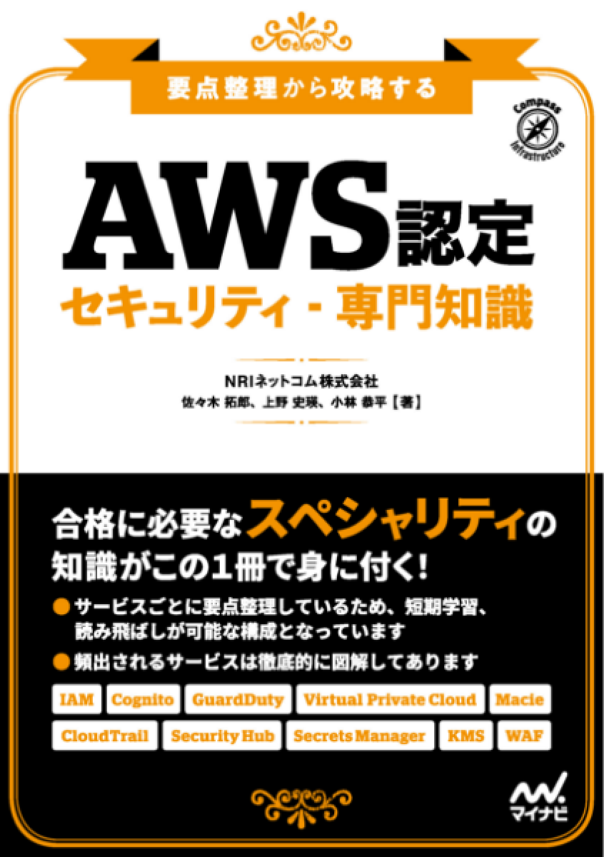 要点整理から攻略する『AWS認定 セキュリティ-専門知識』