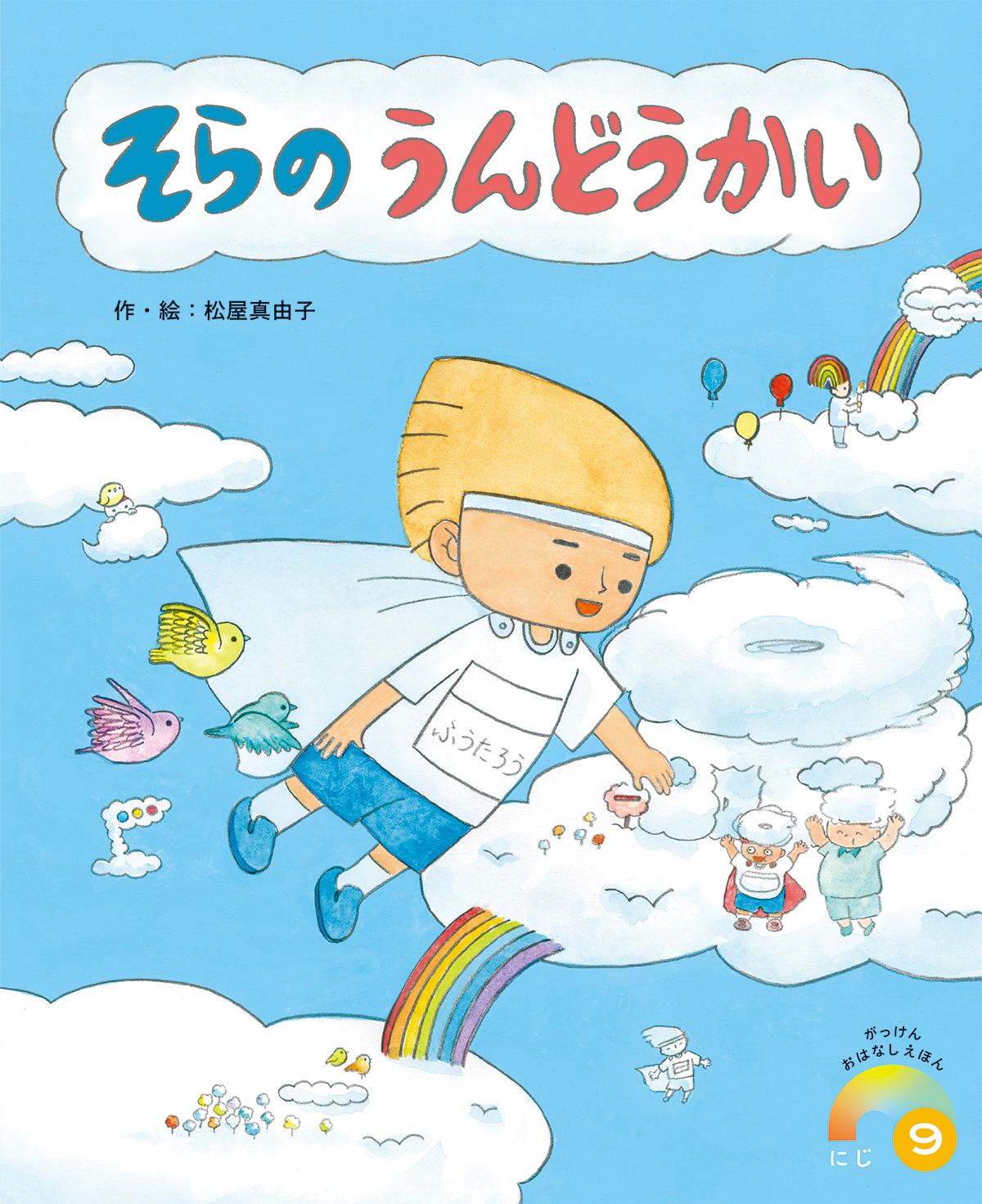 えほん「そらのうんどうかい」Gakken | 絵本とイラストの作家 松屋真由子