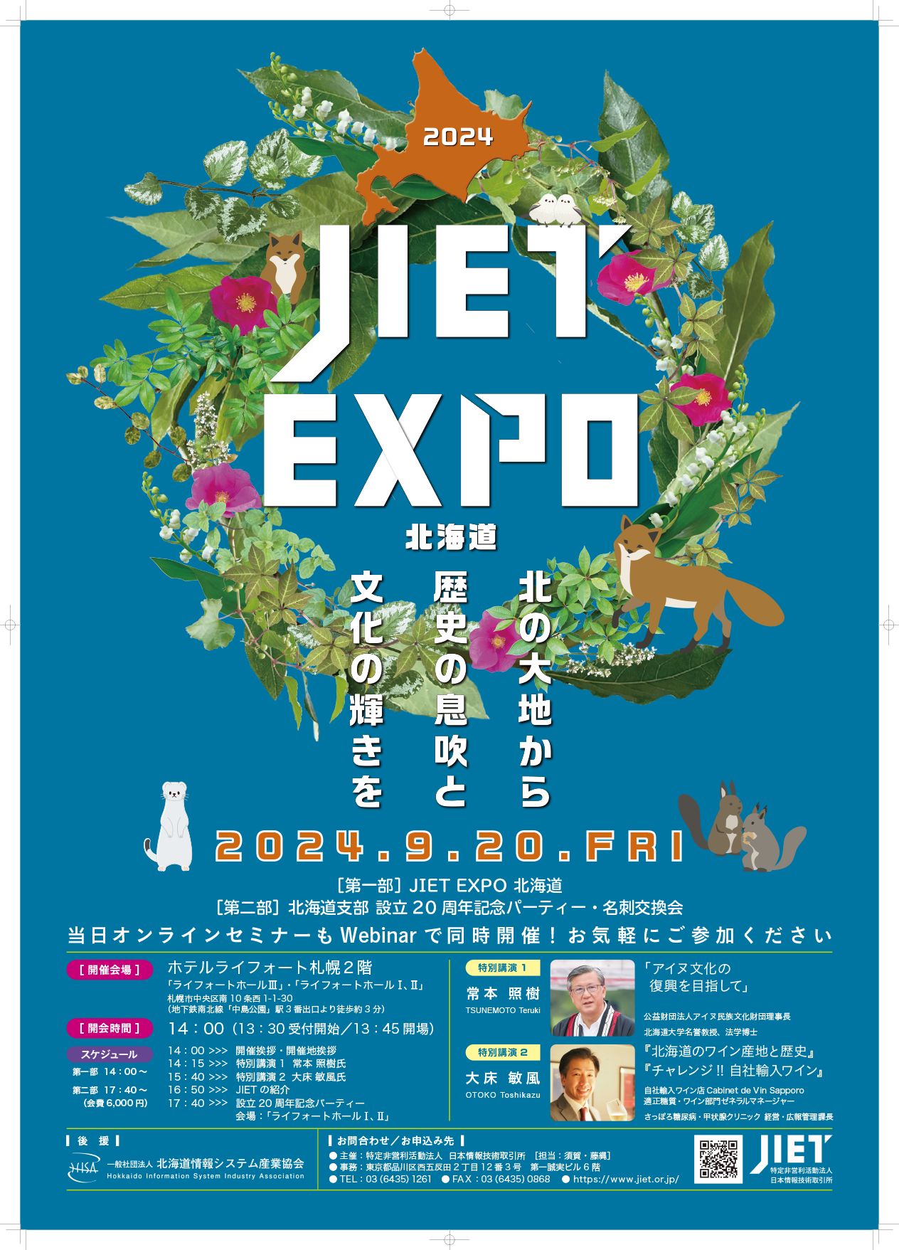 ９月２０日開催！！【JIETEXPO北海道】のお知らせ