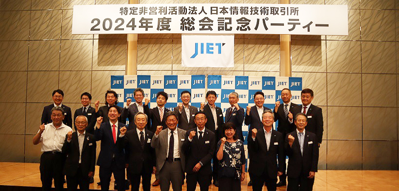 【JIET】2024年度・第19回通常総会・記念パーティー出席および理事留任のご報告