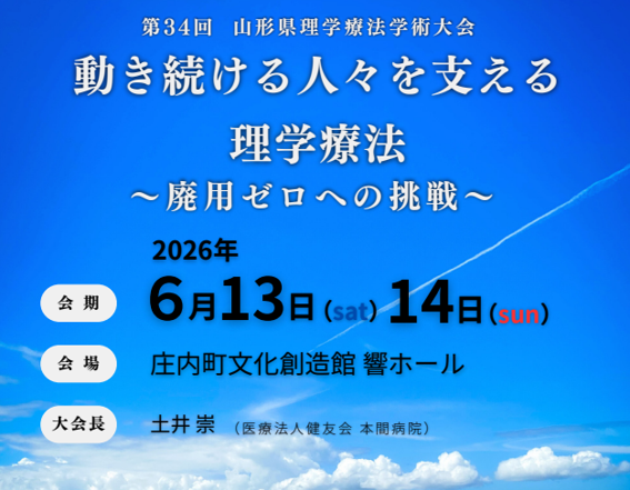 第３４回山形県理学療法学術大会