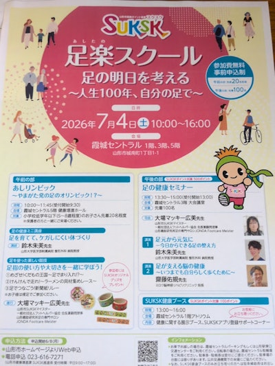 足楽スクール2026