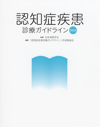 認知症疾患診療ガイドライン2026