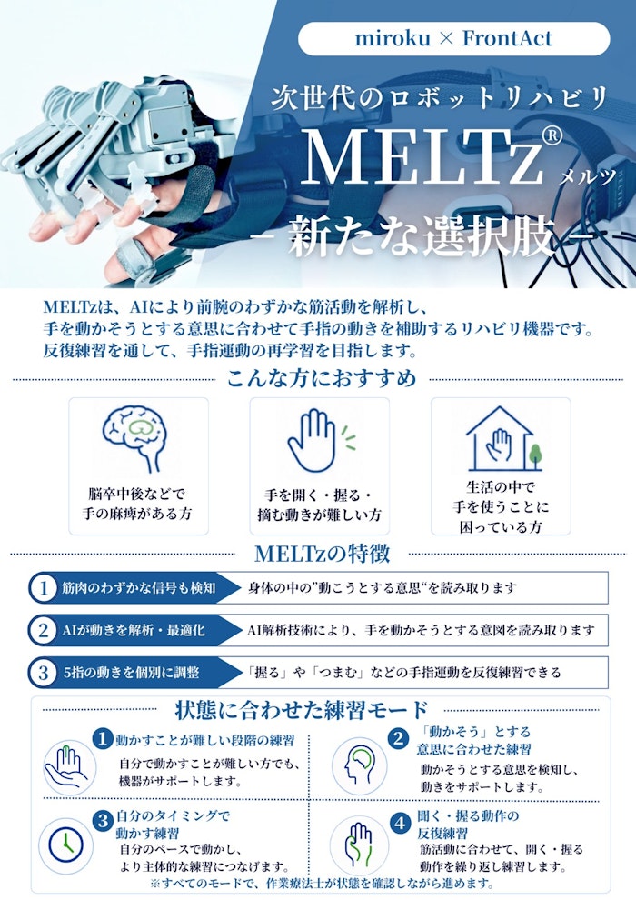 MELTz（手指ロボットるハビリテーションシステム導入）