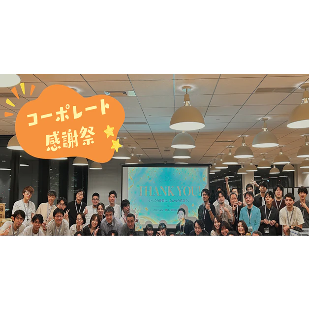 「コーポレート感謝祭2026」のnoteを公開しました