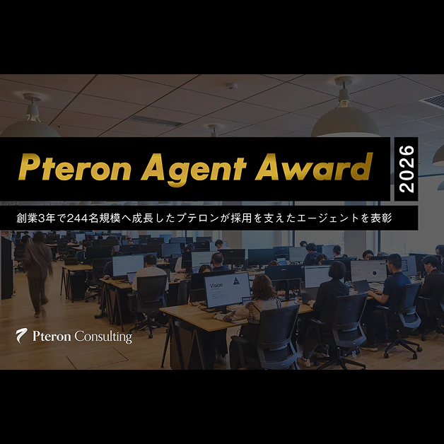 「Pteron Agent Award 2026」開催のお知らせ
