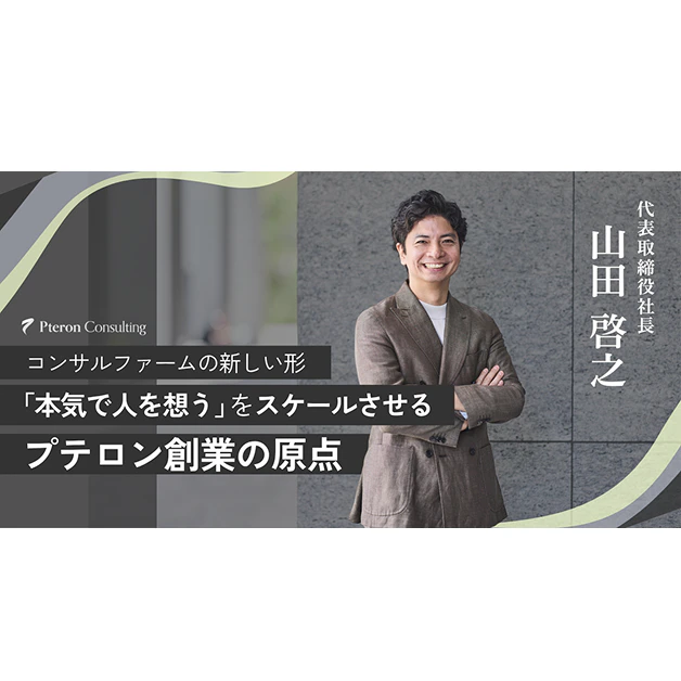 代表インタビュー（前編）を公開しました