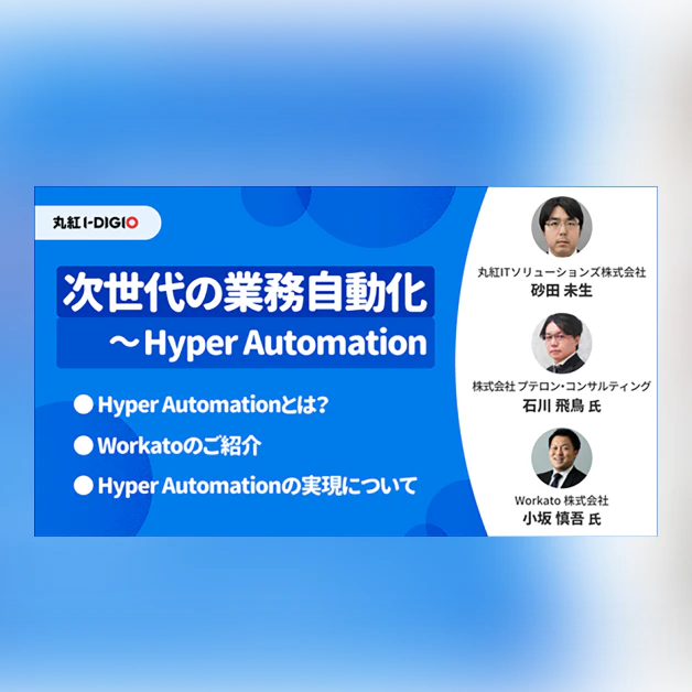 次世代の業務自動化ソリューション「Hyper Automation」共催ウェビナー開催のご案内