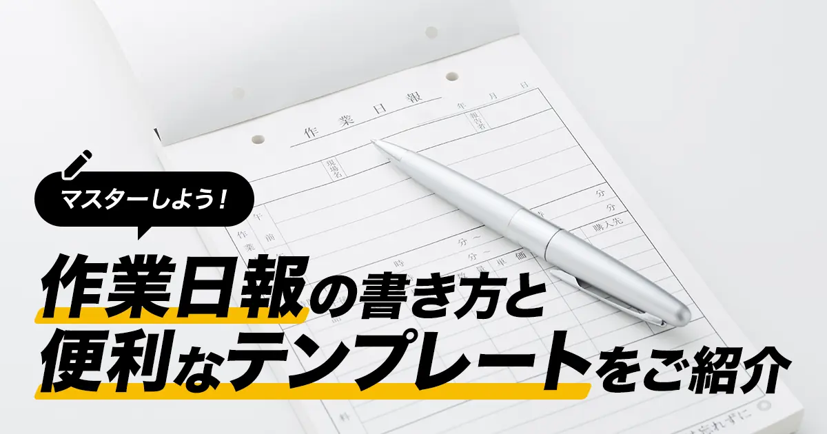 マスターしよう！作業日報の書き方と便利なテンプレートをご紹介 | 助太刀社員