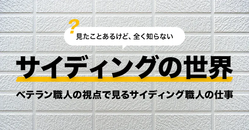 見たことあるけど、全く知らないサイディングの世界、ベテラン職人の視点で見るサイディング職人の仕事 | 助太刀社員