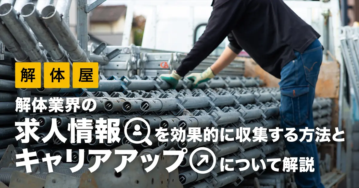 解体屋】解体業界の求人情報を効果的に収集する方法とキャリアアップについて解説 | 助太刀社員