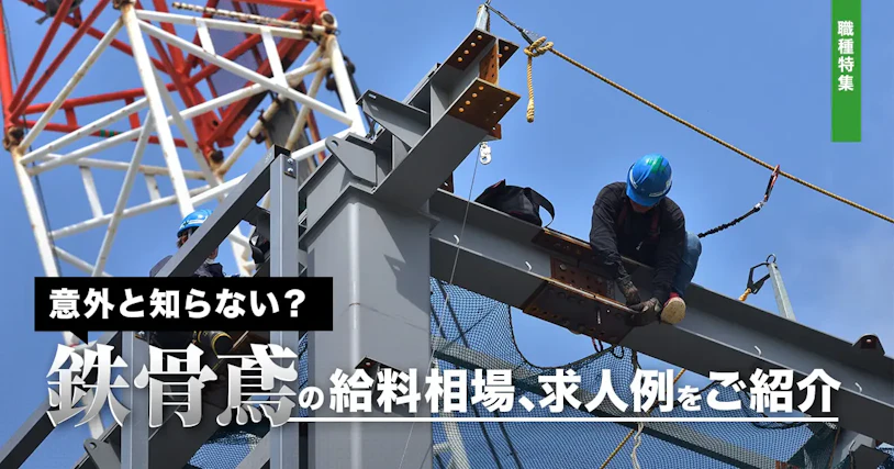 意外と知らない？】鉄骨鳶の給料相場、求人例をご紹介 | 助太刀社員