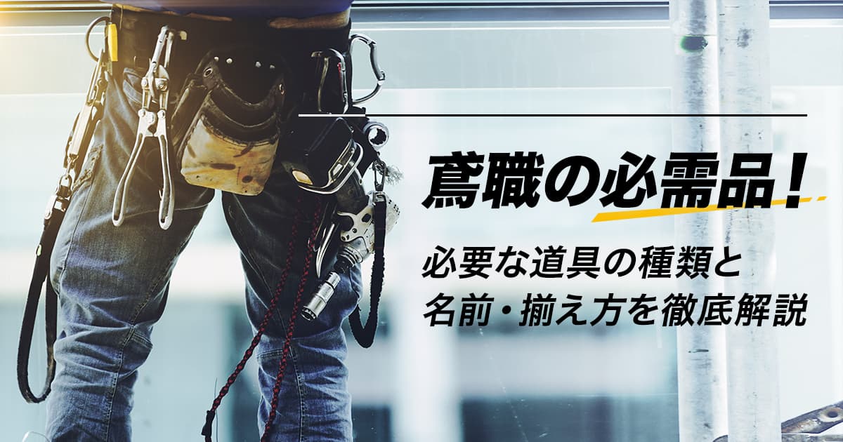 鳶職の必需品！必要な道具の種類と名前・揃え方を徹底解説 | 助太刀社員