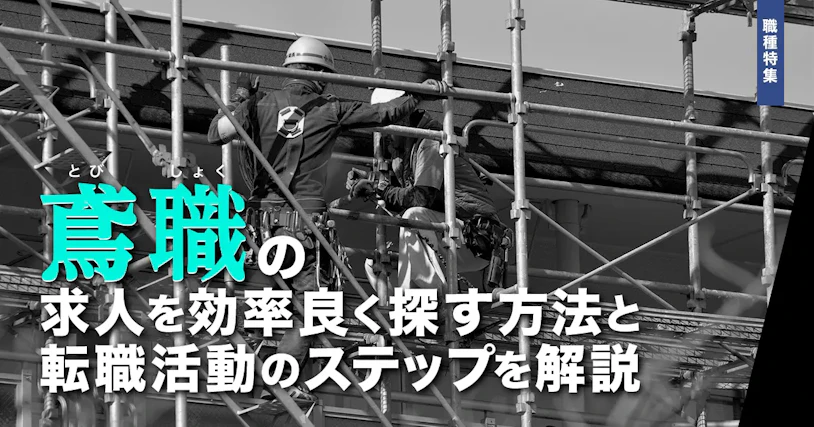 鳶職の求人を効率良く探す方法と転職活動のステップを解説 | 助太刀社員