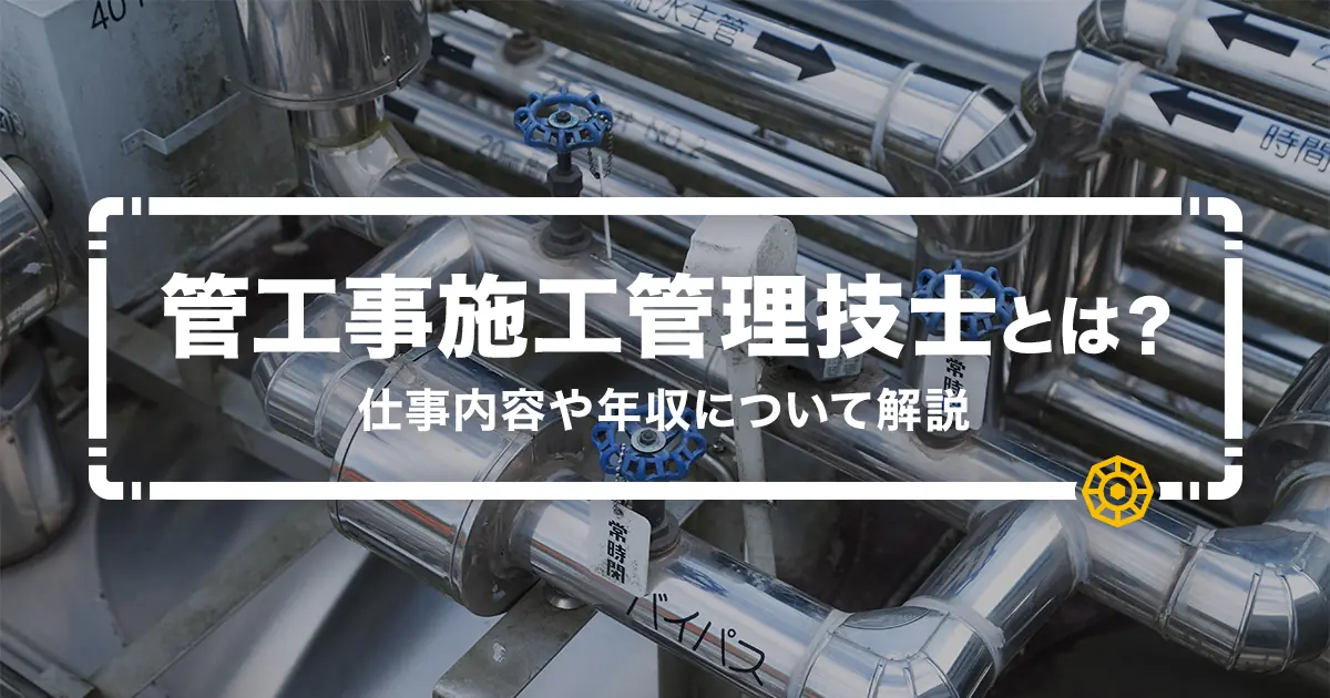 管工事施工管理技士とは？仕事内容や年収について解説 | 助太刀社員
