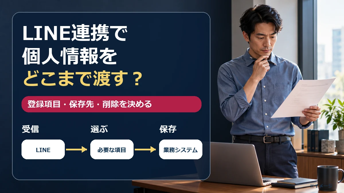 LINE連携で個人情報をどこまで渡す？｜登録項目・保存先・削除を決める方法のアイキャッチ画像