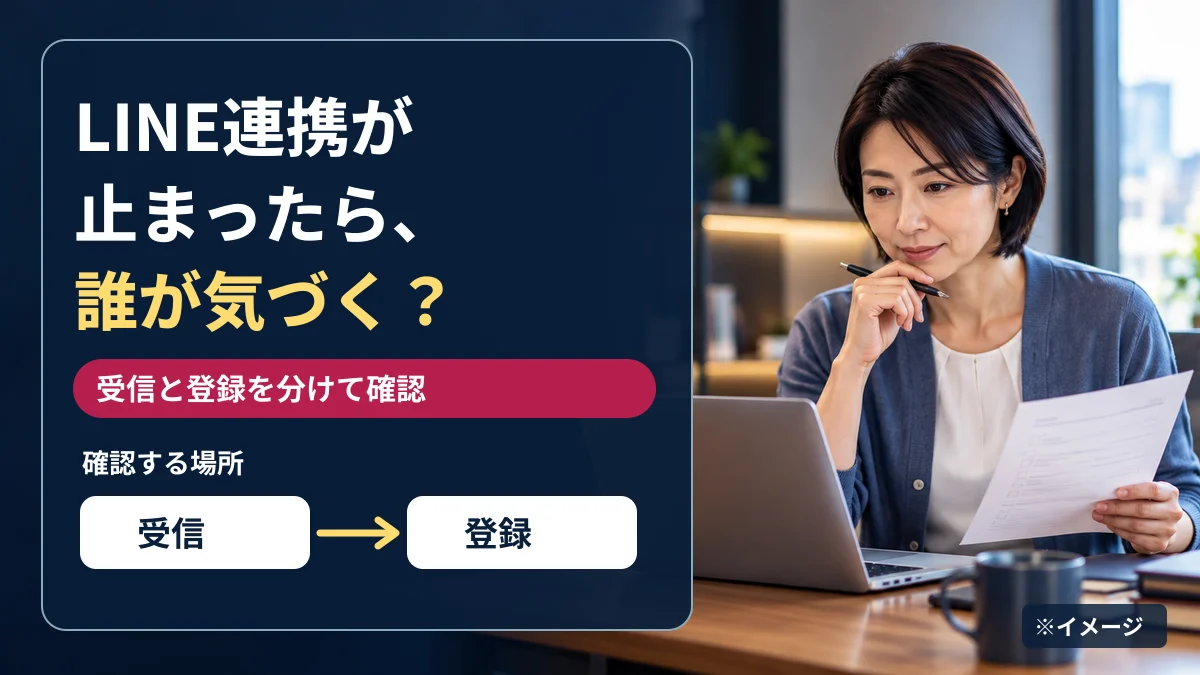 LINE連携が止まったら、誰が気づく？｜Webhookと登録先を分けて確認する方法のアイキャッチ画像