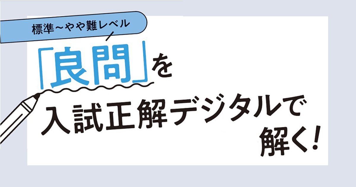 「良問」を入試正解デジタルで解く！