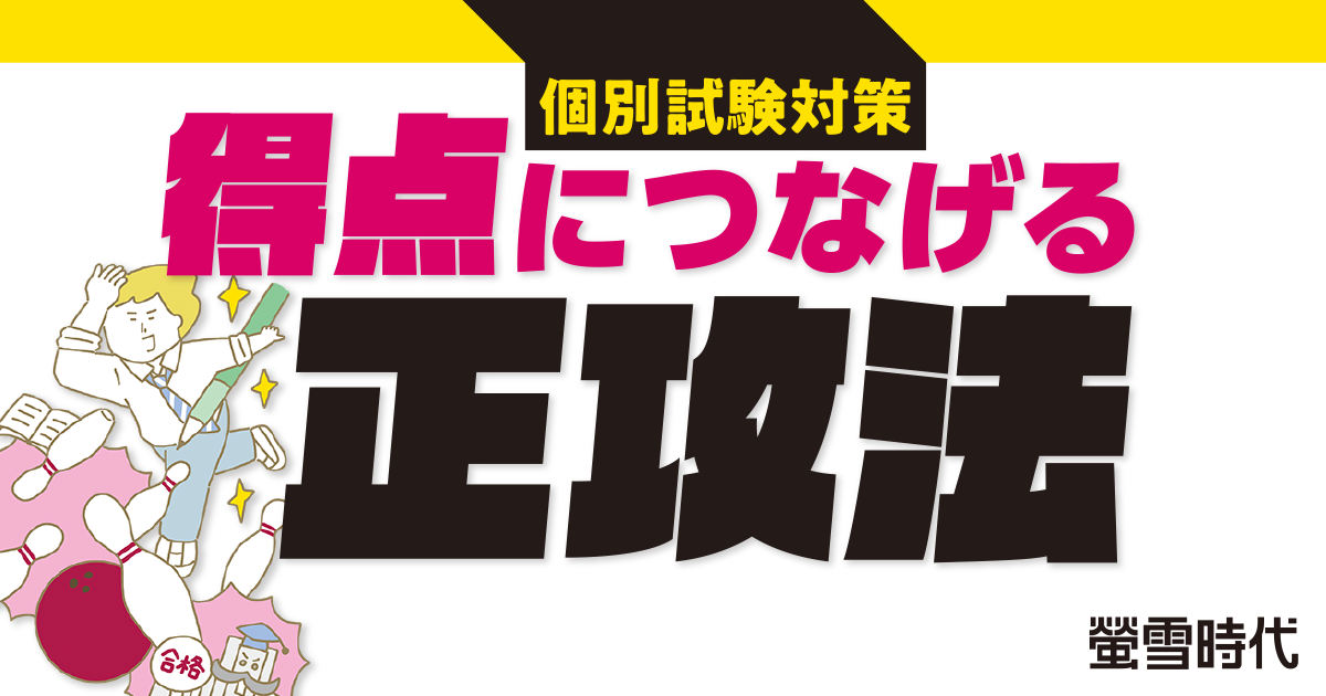 個別試験対策 得点につなげる正攻法