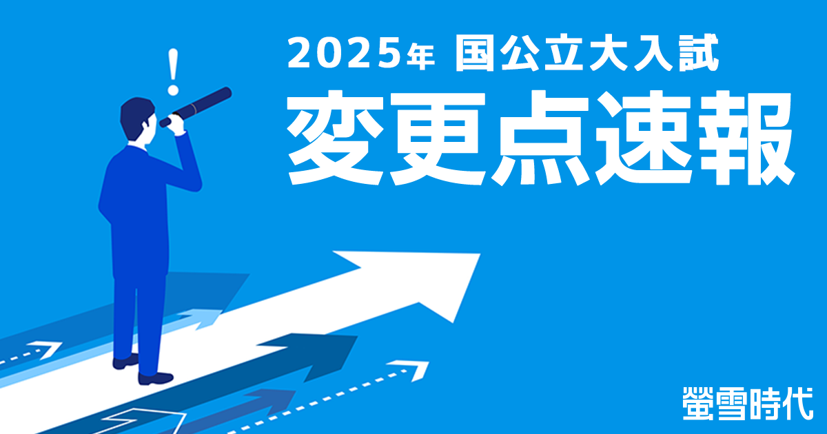 2025年 国公立大入試 変更点速報