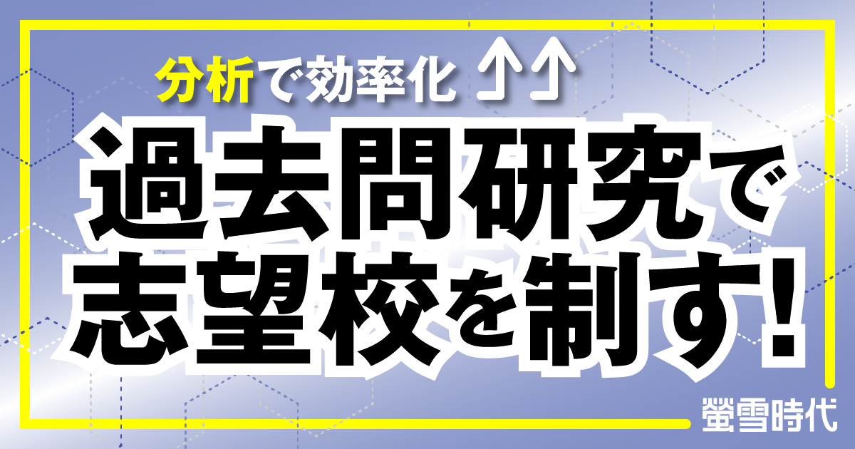 分析で効率化 過去問研究で志望校を制す！