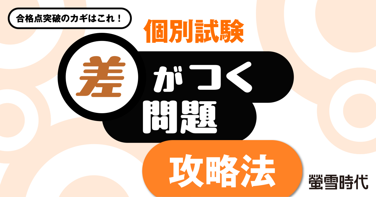 合格点突破のカギはこれ！個別試験 差がつく問題攻略法