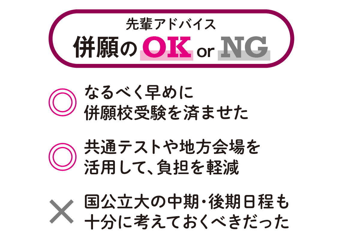 先輩アドバイス　併願の OK or NG