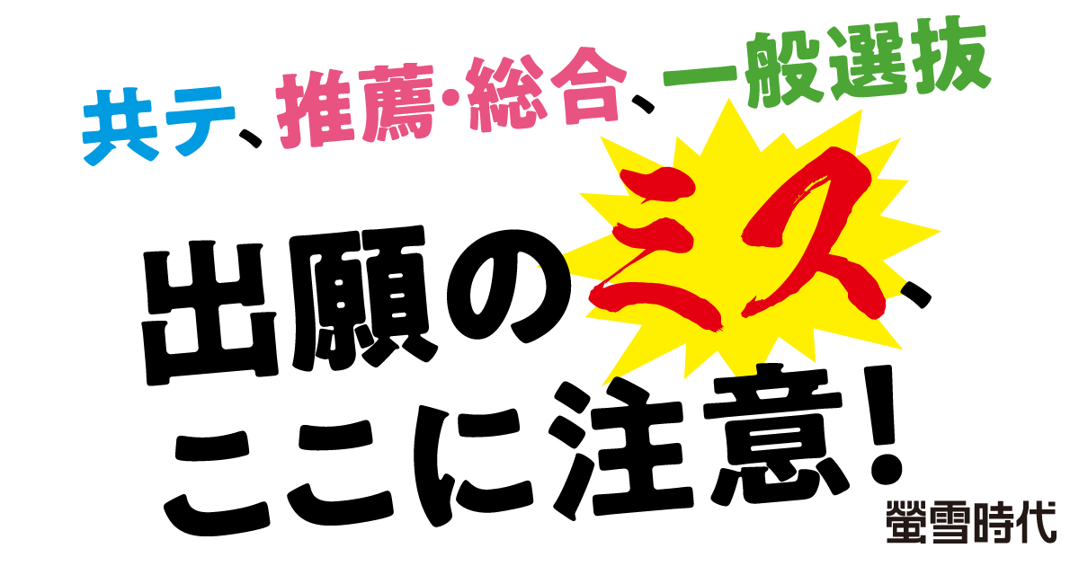 共テ、推薦・総合、一般選抜　出願のミス、ここに注意！