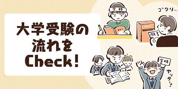 大学受験の流れをCheck！