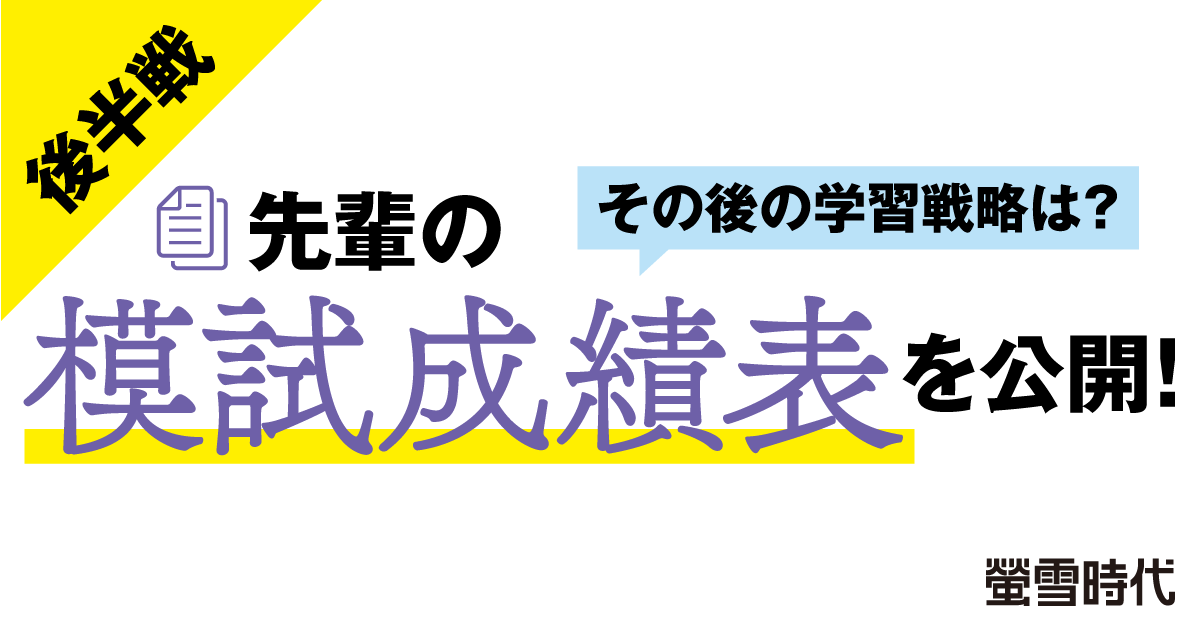 後半戦 先輩の模試成績表を公開！