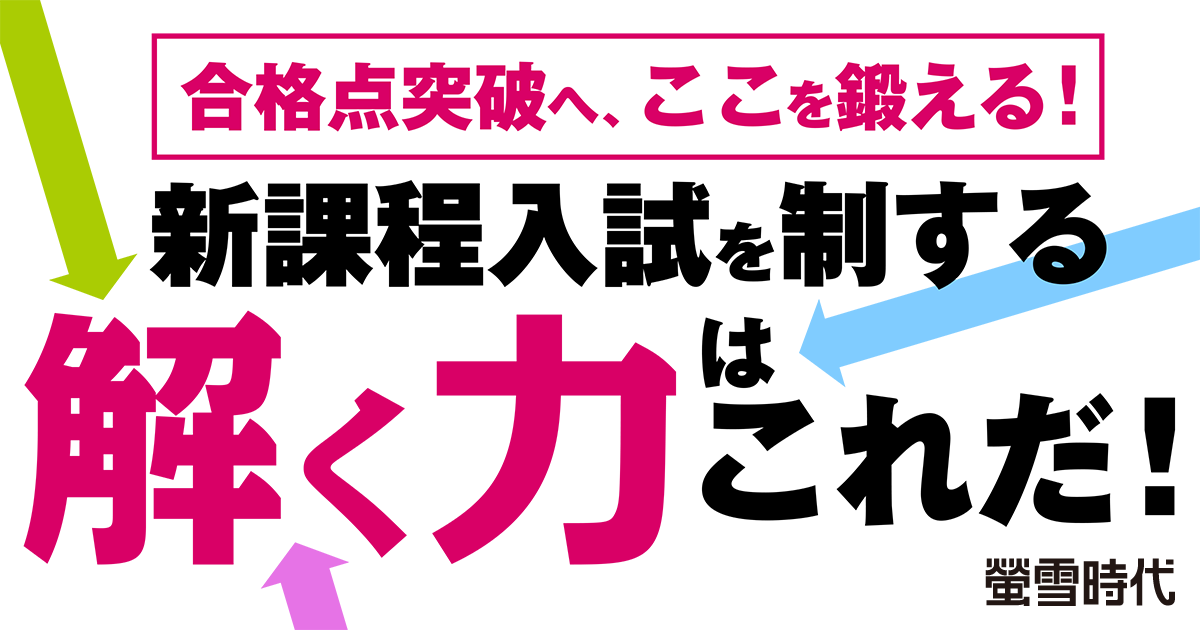 合格点突破へ、ここを鍛える！新課程入試を制する解く力はこれだ！